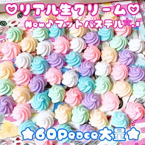 Newバージョン★マットパステル★カラフル生クリーム★60Peace大量セット