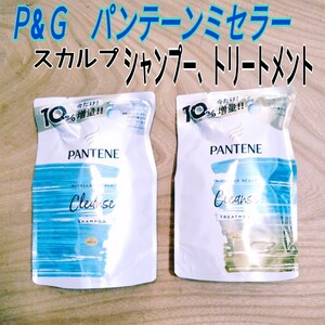 P&Gパンテーンミセラー スカルプクレンズ シャンプー トリートメント 詰替え用
