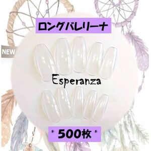 ロングバレリーナ ネイルチップ 500枚 お徳用! サロン用!