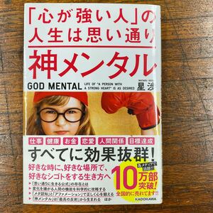 神メンタル 「心が強い人」 の人生は思い通り/星渉
