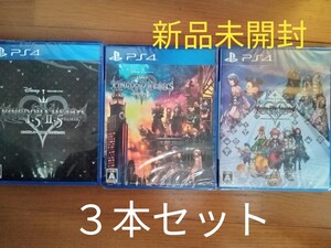 キングダムハーツ シリーズ HD1.5+2.5 HD2.8 キングダムハーツ3 PS4 ソフト 3本 セット 新品未開封 あり