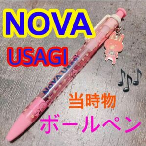 【年代物】NOVA Usagi ノバウサギ ボールペン 英会話教室 ノヴァ 英語 レア