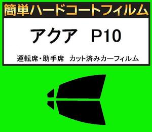 ブラック５％　運転席・助手席　簡単ハードコートフィルム　アクア　DAA-NHP10 カット済みカーフィルム