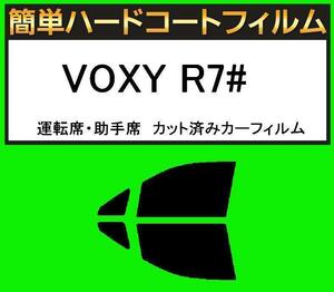 スモーク２６％　運転席・助手席　簡単ハードコートフィルム　VOXY ヴォクシー R7# カット済みカーフィルム