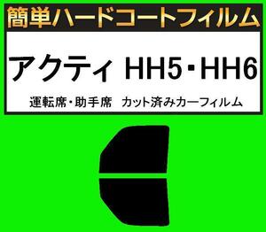 スーパースモーク１３％　運転席・助手席　簡単ハードコートフィルム　アクティ　HH5・HH6 カット済みカーフィルム