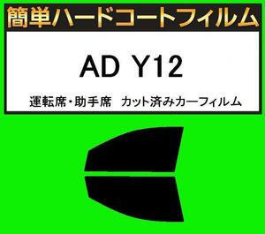 ブラック5％　運転席・助手席　簡単ハードコートフィルム　AD Y12 カット済みカーフィルム