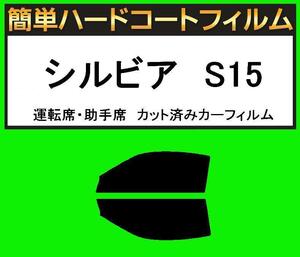 ブラック５％　運転席・助手席　簡単ハードコートフィルム　シルビア　S15 カット済みカーフィルム