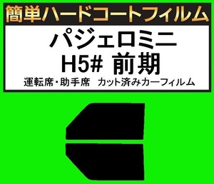 スモーク２６％　運転席・助手席　簡単ハードコートフィルム　パジェロミニ H51A・H56A・H57A 前期 カット済みカーフィルム