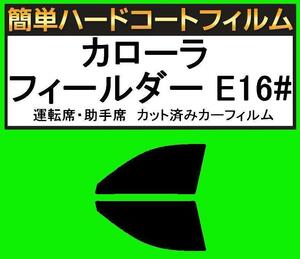 スモーク２６％　運転席・助手席　簡単ハードコートフィルム　カローラ フィールダー NZE161G・NZE164G・ZRE162G カット済みカーフィルム