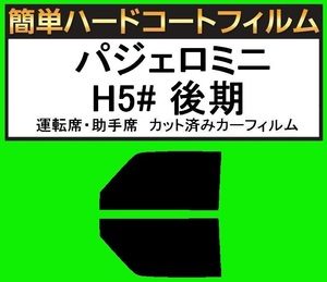 スーパースモーク１３％　運転席・助手席　簡単ハードコートフィルム　パジェロミニ H53A・H58A 後期 カット済みカーフィルム