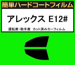 スーパースモーク１３％　運転席・助手席　簡単ハードコートフィルム　アレックス NZE121・NZE124・ZZE123 カット済みカーフィルム