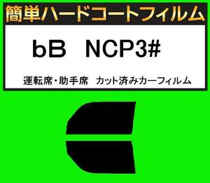 ブラック5％　運転席・助手席　簡単ハードコートフィルム　bB　NCP3#　カット済みカーフィルム