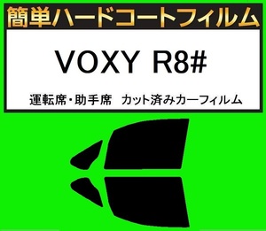 ブラック５％　運転席・助手席　簡単ハードコートフィルム　VOXY ヴォクシー R8# カット済みカーフィルム