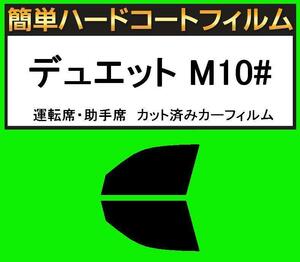 ブラック5％　運転席・助手席　簡単ハードコートフィルム　デュエット M100A・M101A・M110A・M111A カット済みカーフィルム