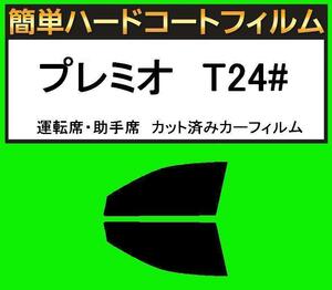 スモーク２６％　運転席・助手席　簡単ハードコートフィルム　プレミオ　NZT240・AZT240・ZZT240・ZZT245 カット済みカーフィルム