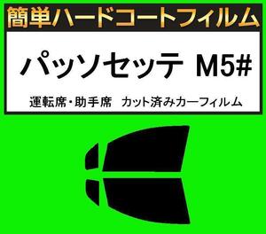 スモーク２６％　運転席・助手席　簡単ハードコートフィルム　パッソセッテ M502E・M512E カット済みカーフィルム