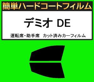 スーパースモーク１３％　運転席・助手席　簡単ハードコートフィルム　デミオ DE3FS・DE5FS・DE3AS カット済みカーフィルム