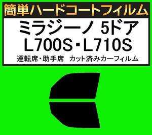 スーパースモーク１３％　運転席・助手席　簡単ハードコートフィルム　ミラジーノ 5ドア L700S・L710S カット済みカーフィルム