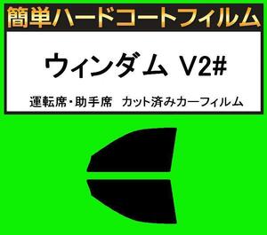 スーパースモーク１３％　運転席・助手席　簡単ハードコートフィルム　ウィンダム MCV20・MCV21 カット済みカーフィルム