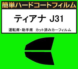 スーパースモーク１３％　運転席・助手席　簡単ハードコートフィルム　ティアナ J31 カット済みカーフィルム