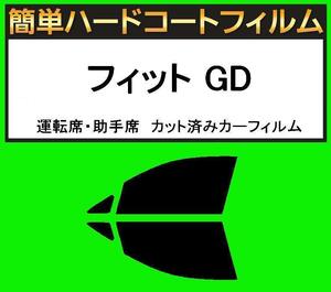 スーパースモーク１３％　運転席・助手席　簡単ハードコートフィルム　フィット GD1・GD2・GD3・GD4 カット済みカーフィルム