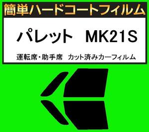 ブラック５％　運転席・助手席　簡単ハードコートフィルム　パレット　MK21S カット済みカーフィルム