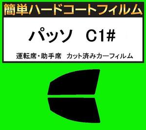 スーパースモーク１３％　運転席・助手席　簡単ハードコートフィルム　パッソ　KGC10・KGC15・QNC10 カット済みカーフィルム