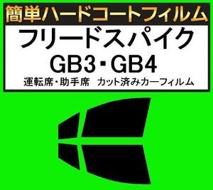 スモーク２６％　運転席・助手席　簡単ハードコートフィルム　フリードスパイク GB3・GB4 カット済みカーフィルム