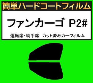 スーパースモーク１３％　運転席・助手席　簡単ハードコートフィルム　ファンカーゴ NCP20・NCP21・NCP25 カット済みカーフィルム