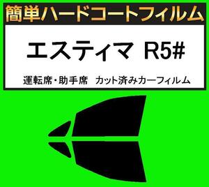 ブラック5％　運転席・助手席　簡単ハードコートフィルム　エスティマ GSR50・GSR55W カット済みカーフィルム