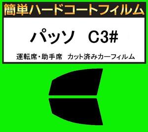 ブラック5％　運転席・助手席　簡単ハードコートフィルム　パッソ　KGC30・KGC35・NGC30 カット済みカーフィルム