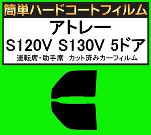 スーパースモーク１３％　運転席・助手席　簡単ハードコートフィルム　アトレー S120V S130V 5ドア カット済みカーフィルム