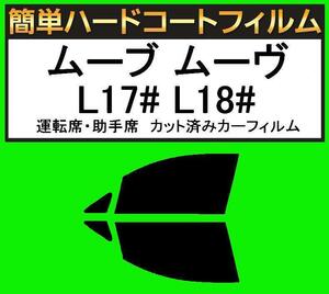 ブラック５％　運転席・助手席　簡単ハードコートフィルム　ムーブ ムーヴ L175S・L185S カット済みカーフィルム