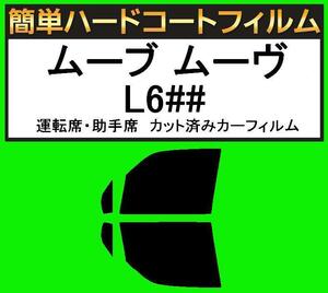 ブラック５％　運転席・助手席　簡単ハードコートフィルム　ムーブ ムーヴ L600S・L602S・L610Sカット済みカーフィルム