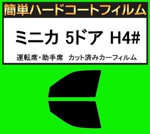 ブラック５％　運転席・助手席 簡単ハードコート ミニカ 5ドア H42A・H47A・H42V・H47V カット済みカーフィルム