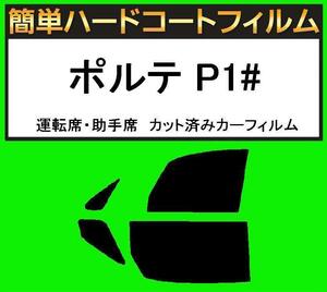 スモーク２６％　運転席・助手席　簡単ハードコートフィルム　ポルテ NNP10・NNP11 カット済みカーフィルム