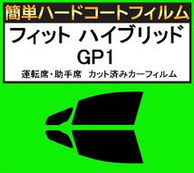 ブラック５％　運転席・助手席　簡単ハードコートフィルム　フィット ハイブリッド GP1 カット済みカーフィルム_画像1