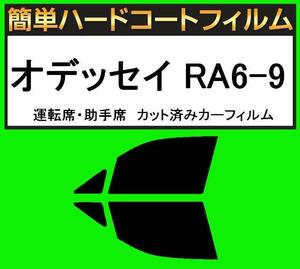 ブラック５％　運転席・助手席　簡単ハードコートフィルム　オデッセイ　RA6・RA7・RA8・RA9 カット済みカーフィルム