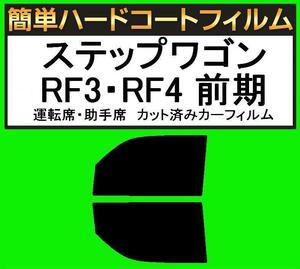 スモーク２６％　運転席・助手席　簡単ハードコートフィルム　ステップワゴン RF3・RF4 前期 カット済みカーフィルム