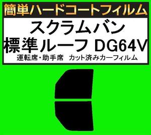 スモーク２６％　運転席・助手席　簡単ハードコートフィルム　スクラムバン 標準ルーフ DG64V　カット済みカーフィルム