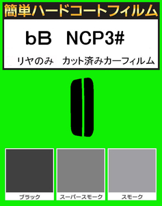 ブラック5％　リヤのみ　簡単ハードコート bB　NCP3# カット済みフィルム