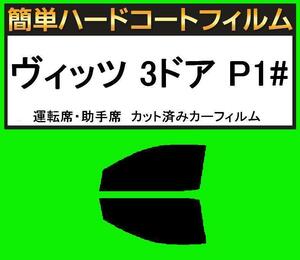 スーパースモーク１３％　運転席・助手席　簡単ハードコートフィルム　ヴィッツ 3ドア SCP10・NCP10・NCP13・NCP15 カット済みカーフィルム