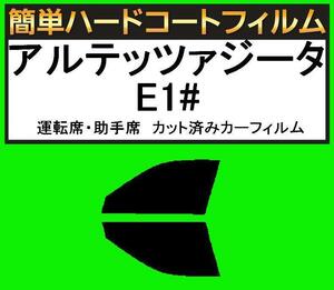 ブラック5％　運転席・助手席　簡単ハードコートフィルム　アルテッツァジータ　E1# カット済みカーフィルム