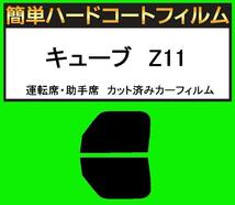 スーパースモーク１３％　運転席・助手席　簡単ハードコートフィルム　キューブ　Z11 カット済みカーフィルム_画像1