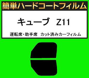 スーパースモーク１３％　運転席・助手席　簡単ハードコートフィルム　キューブ　Z11 カット済みカーフィルム