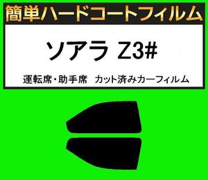 スモーク２６％　運転席・助手席　簡単ハードコートフィルム　ソアラ JZZ30・JZZ31・UZZ30・UZZ31・UZZ32 カット済みカーフィルム