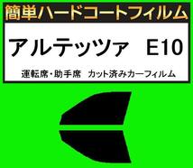 ブラック5％　運転席・助手席　簡単ハードコートフィルム　アルテッツァ　SXE10・GXE10 カット済みカーフィルム_画像1