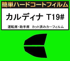 ブラック5％　運転席・助手席　簡単ハードコートフィルム　カルディナ ST190G・ST191G・ST195G・AT191G・CT190G カット済みカーフィルム