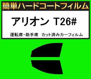 スーパースモーク１３％　運転席・助手席　簡単ハードコートフィルム　アリオン T26# カット済みカーフィルム