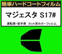 ブラック5％　運転席・助手席　簡単ハードコートフィルム　マジェスタ UZS171・UZS173・UZS175・JZS177 カット済みカーフィルム_画像1